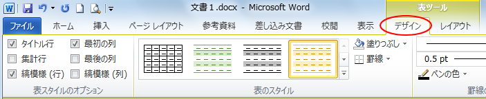 ［デザイン］タブの［表のスタイル］