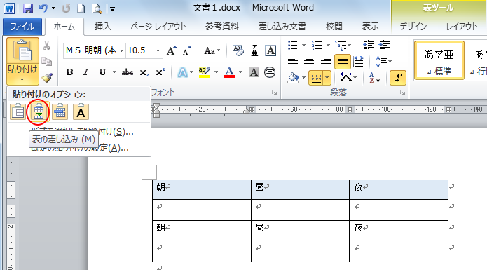 ［貼り付けのオプション］の［表の差し込み］を選択した時の表