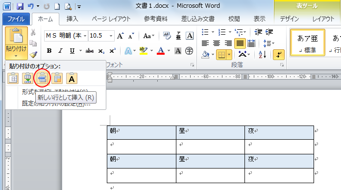 ［貼り付けのオプション］で［新しい行として挿入］を選択した時の表