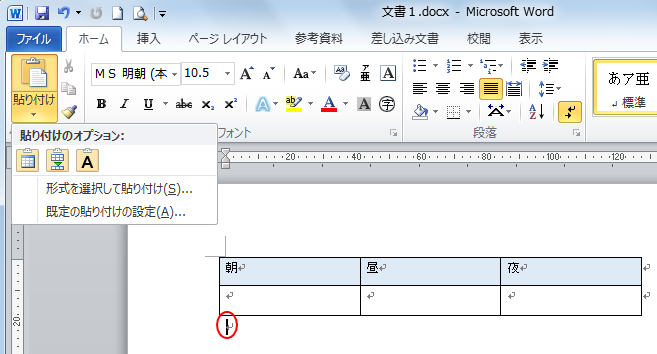 表外にカーソルがある場合の［貼り付けのオプション］