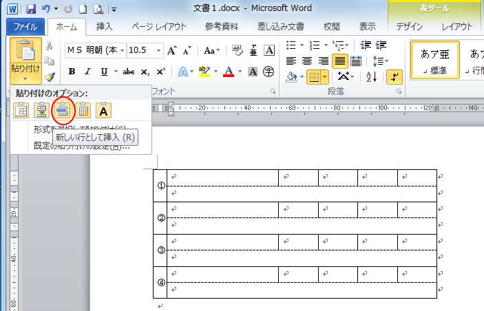 ［貼り付けのオプション］の［新しい行として挿入］