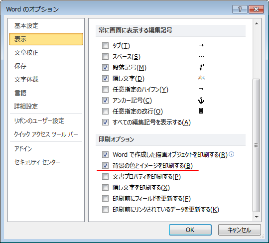 ［Wordのオプション］ダイアログボックスの［背景の色とイメージを印刷する］
