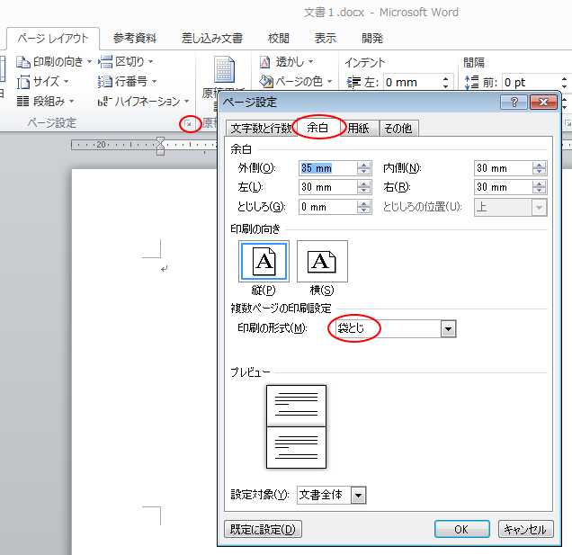 ［ページ設定］ダイアログボックスの［袋とじ］の設定