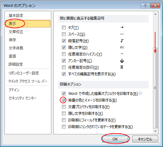 ［Wordのオプション］ダイアログボックスの［表示］-［背景の色とイメージを印刷する］