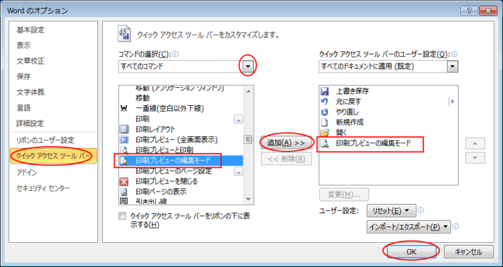 ［Wordのオプション］ダイアログボックスの［クイックアクセスツールバー］