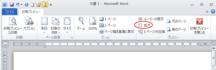 ［プレビュー］グループにある［拡大］のチェックボックスをオフ