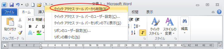 ショートカットメニューの［クイックアクセスツールバーから削除］