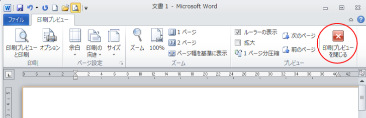 ［印刷プレビュー］の［印刷プレビューを閉じる］