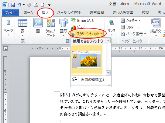Wordの［挿入］タブの［図］グループにある［スクリーンショット］