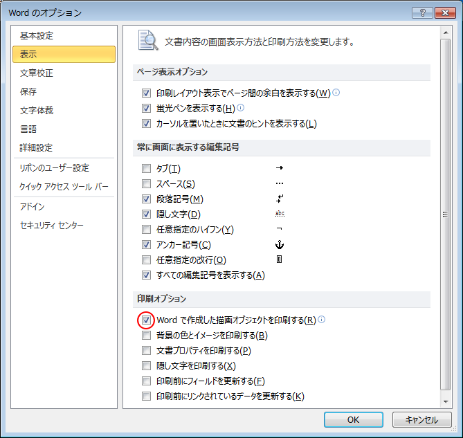 ［Wordのオプション］の［表示］タブ-［Wordで作成した描画オブジェクトを印刷する］