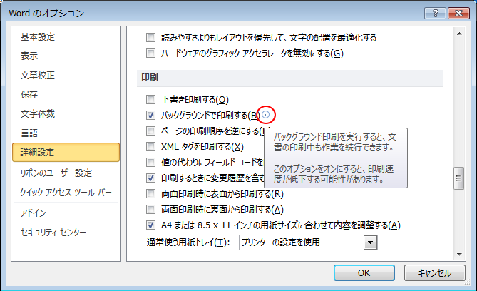 ［バックグラウンドで印刷する］の情報