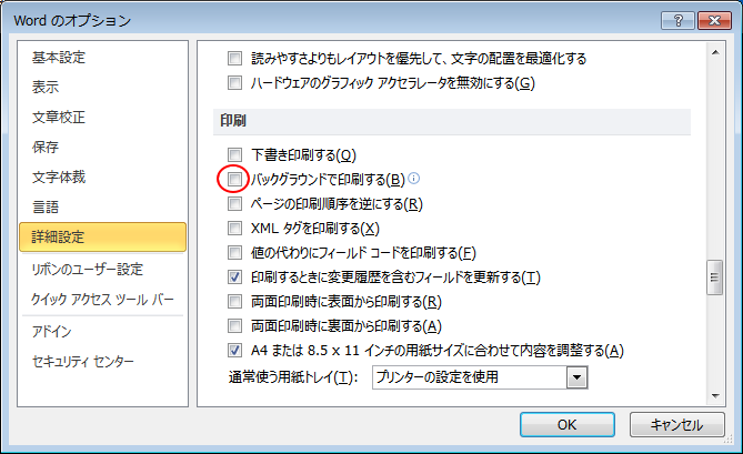 ［Wordのオプション］ダイアログボックスの［詳細設定］-［バックグラウンドで印刷する］