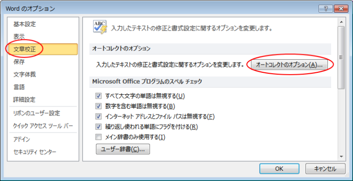 ［Wordのオプション］の［文章校正］-［オートコレクトのオプション］