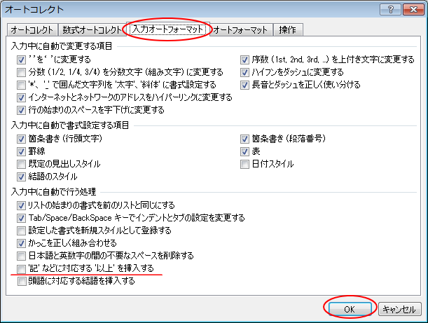 入力オートフォーマットの［’記’などに対応する’以上’を挿入する］