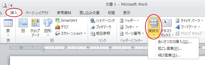 ［挿入］タブの［テキスト］グループの［挨拶文］