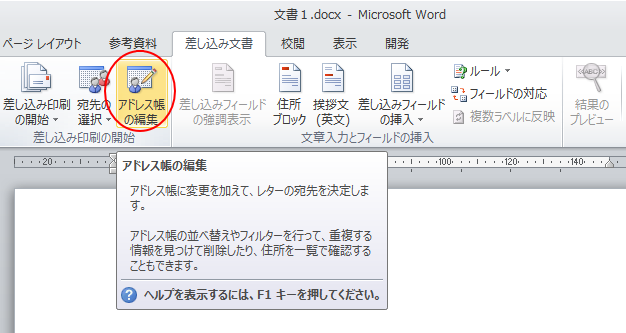 ［差し込み文書］タブの［差し込み印刷の開始］グループにある［アドレス帳の編集］