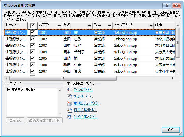 ［差し込み印刷の宛先］ダイアログボックス