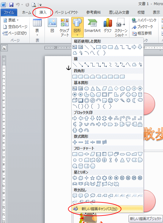 ［挿入］タブの［図形］から［新しい描画キャンバス］