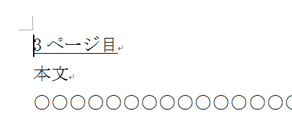 ページ番号を開始したいページの先頭にカーソル