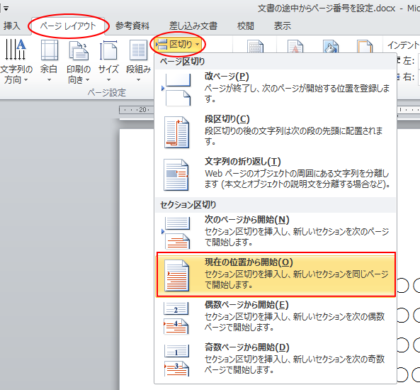 ［ページレイアウト］タブの［区切り］-［現在の位置から開始］