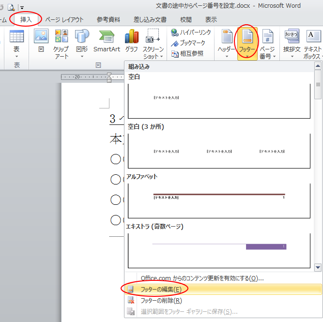 ［挿入］タブの［フッター］-［フッターの編集］