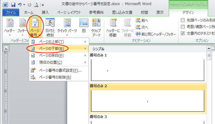 ［デザイン］タブにある［ヘッダーとフッター］グループの［ページ番号］
