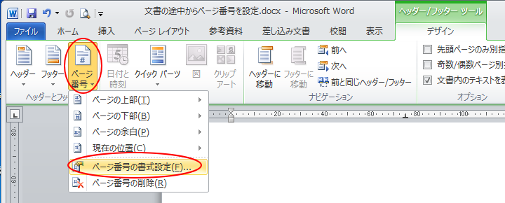 ［デザイン］タブの［ヘッダーとフッター］グループにある［ページ番号の書式設定］