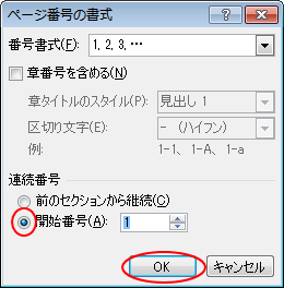 ［ページ番号の書式］ダイアログボックスの［開始番号］