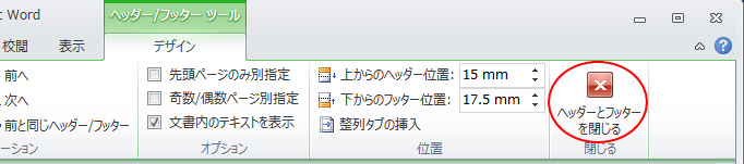 ［デザイン］タブの［ヘッダーとフッターを閉じる］