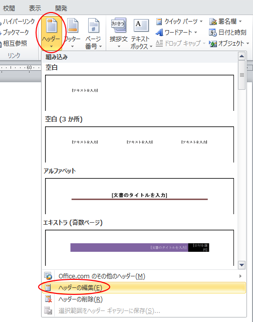 ［ヘッダー］の［ヘッダーの編集］