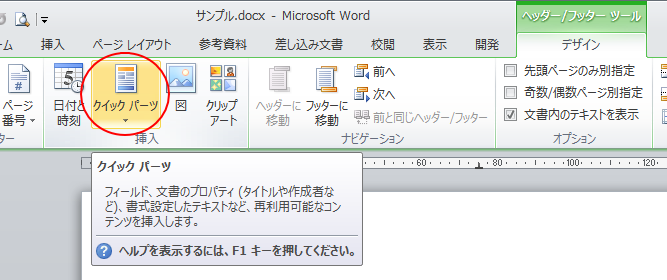 ［ヘッダー/フッターツール］- ［デザイン］タブの［挿入］グループにある［クイックパーツ］