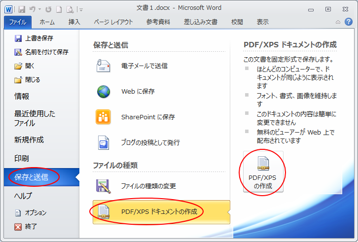 Backstageビューの［保存と送信］-［PDF/XPSの作成］