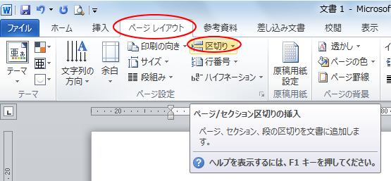 ［ページレイアウト］タブの［ページ設定］グループにある［区切り］