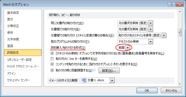 ［Wordのオプション］ダイアログボックスの［詳細設定］の［図を挿入/貼り付ける形式］-［前面］