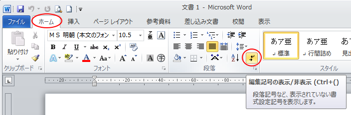 ［ホーム］タブの［段落］グループにある［編集記号の表示/非表示］