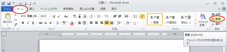 ［ホーム］タブの［編集］グループにある［置換］