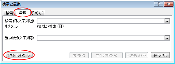 ［検索と置換］ダイアログボックスの［置換］タブの［オプション］ボタン