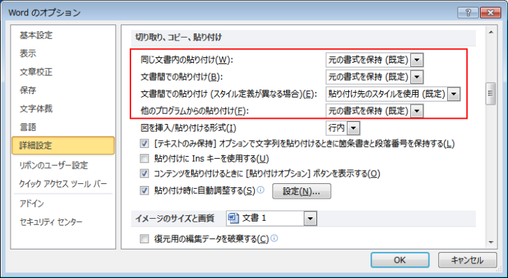 ［Wordのオプション］ダイアログボックスの［詳細設定］タブの［切り取り、コピー、貼り付け］にある4つの項目