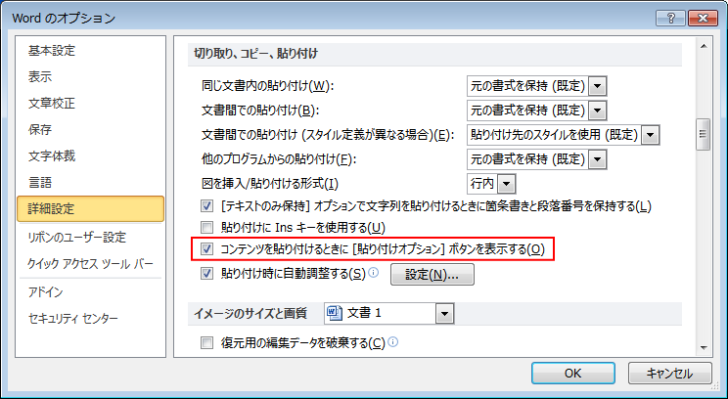［Wordのオプション］ダイアログボックスの［コンテンツを貼り付けるときに［貼り付けオプション］ボタンを表示する］
