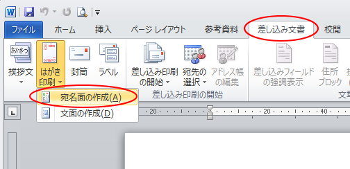 ［差し込み文書］タブの［作成］グループにある［はがき印刷］-［宛名面の作成］