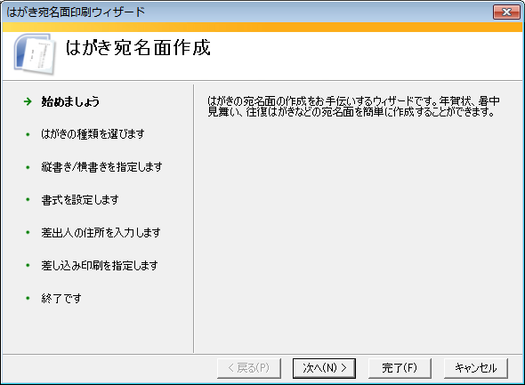 ［はがき宛名印刷ウィザード］の最初の画面