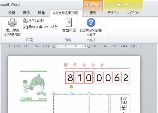 はがき宛名面印刷の郵便番号