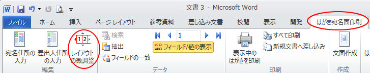 ［はがき宛名印刷］タブの［編集］グループにある［レイアウトの微調整］