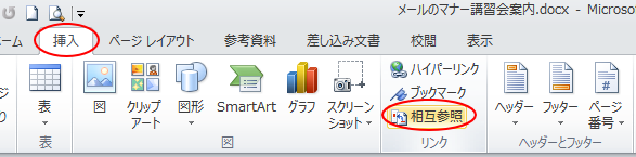 ［挿入］タブの［リンク］グループにある［相互参照］