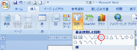 Word2007の［挿入］タブの［図形］