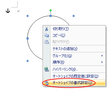 ショートカットメニューの［オートシェイプの書式設定］