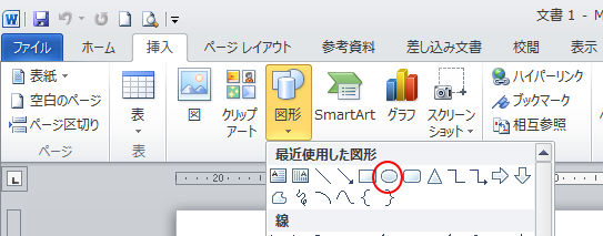 Word2010の［挿入］タブの［図形］