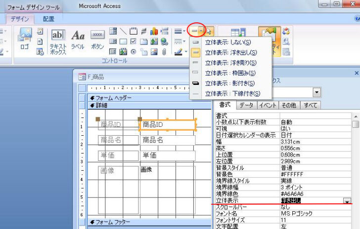 Access2007の［立体表示］ボタン