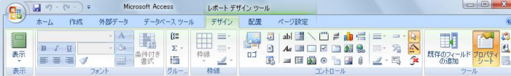 Access2007の［レポートデザインツール］