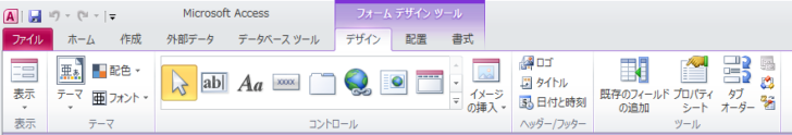 Access2010のフォームのデザインビュー